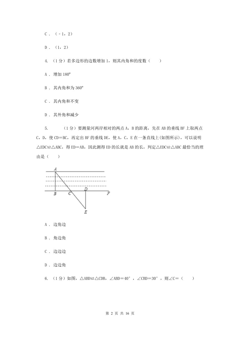 西师大版十校联考2019-2020学年八年级上学期数学期中考试试卷H卷_第2页