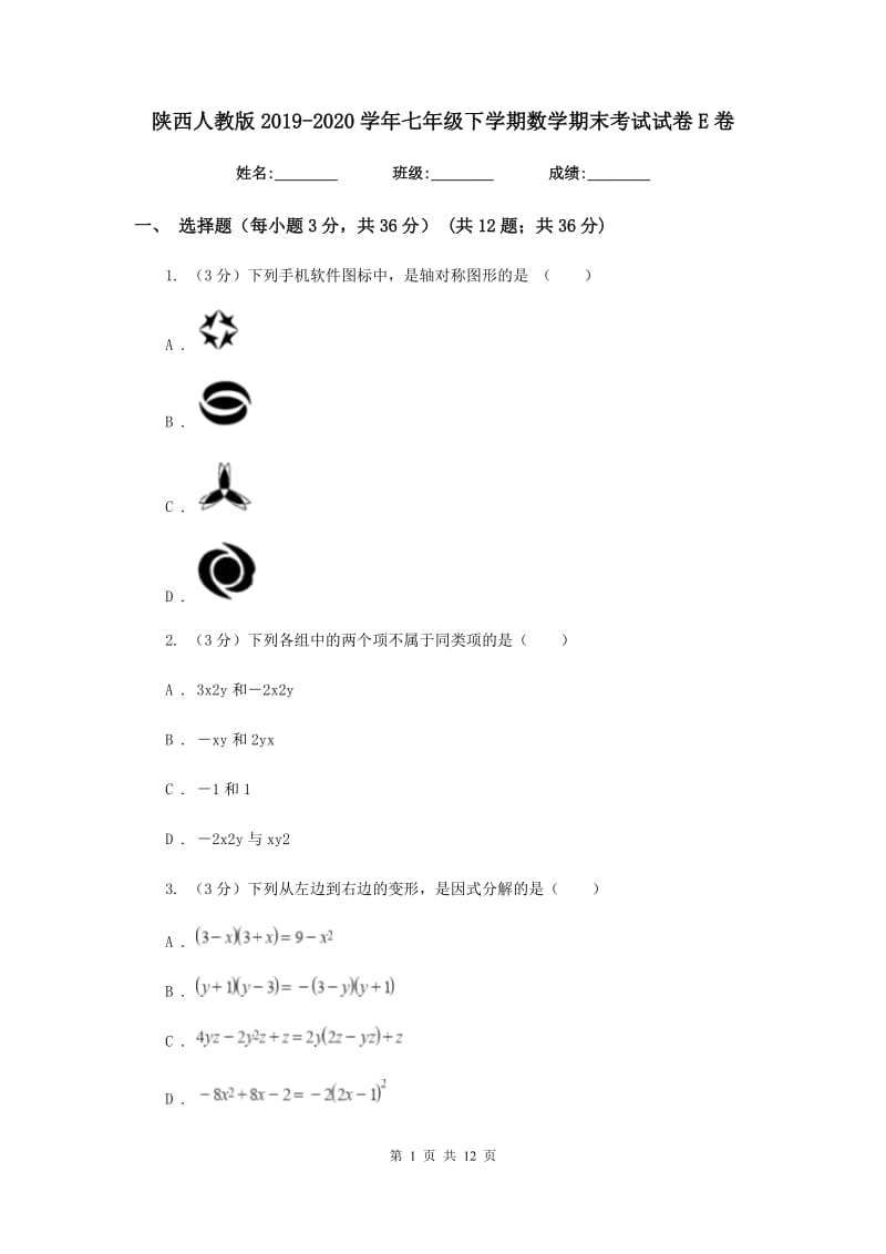 陕西人教版2019-2020学年七年级下学期数学期末考试试卷E卷_第1页