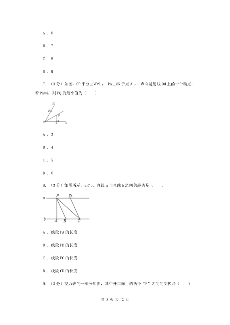 陕西人教版2019-2020学年七年级下学期数学期末考试试卷E卷_第3页