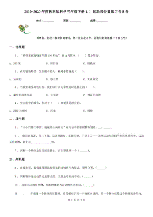 2019-2020年度教科版 科學(xué)三年級(jí)下冊(cè)1.1 運(yùn)動(dòng)和位置練習(xí)卷B卷