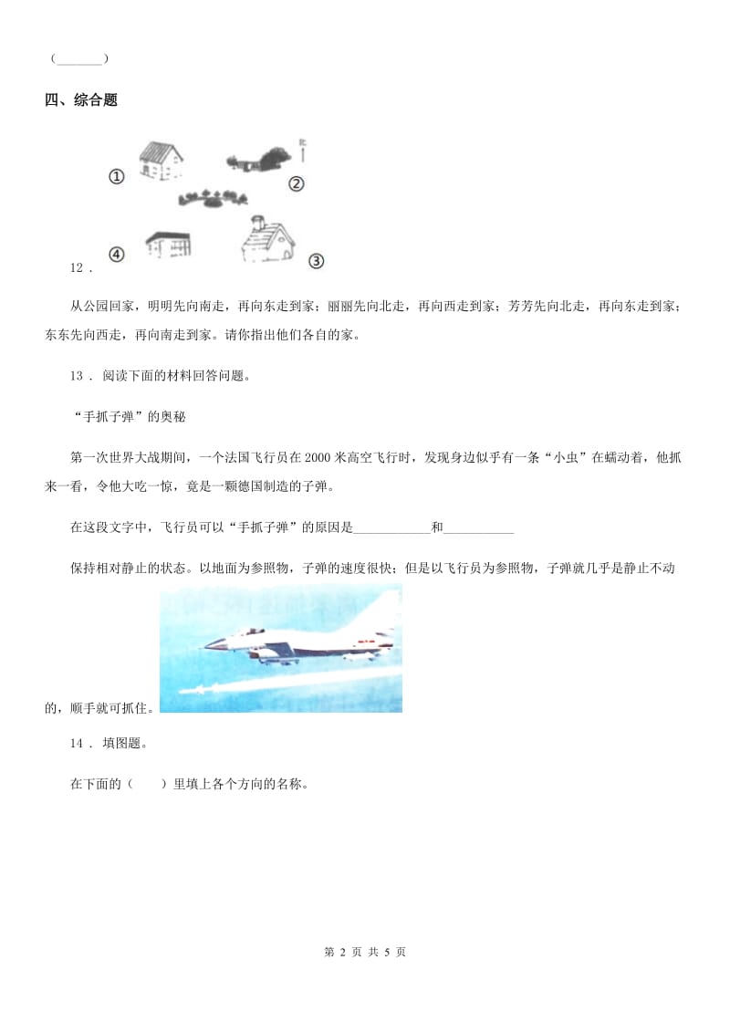 2019-2020年度教科版 科学三年级下册1.1 运动和位置练习卷B卷_第2页