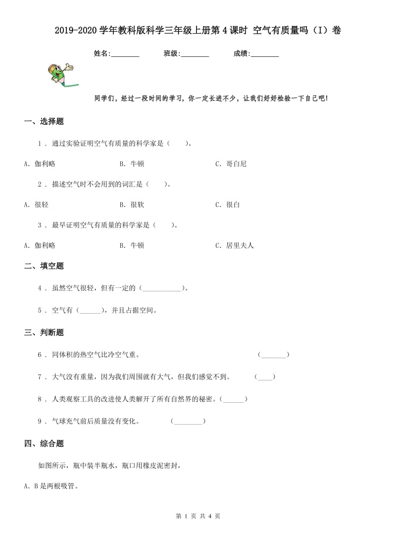 2019-2020学年教科版科学三年级上册第4课时 空气有质量吗（I）卷_第1页