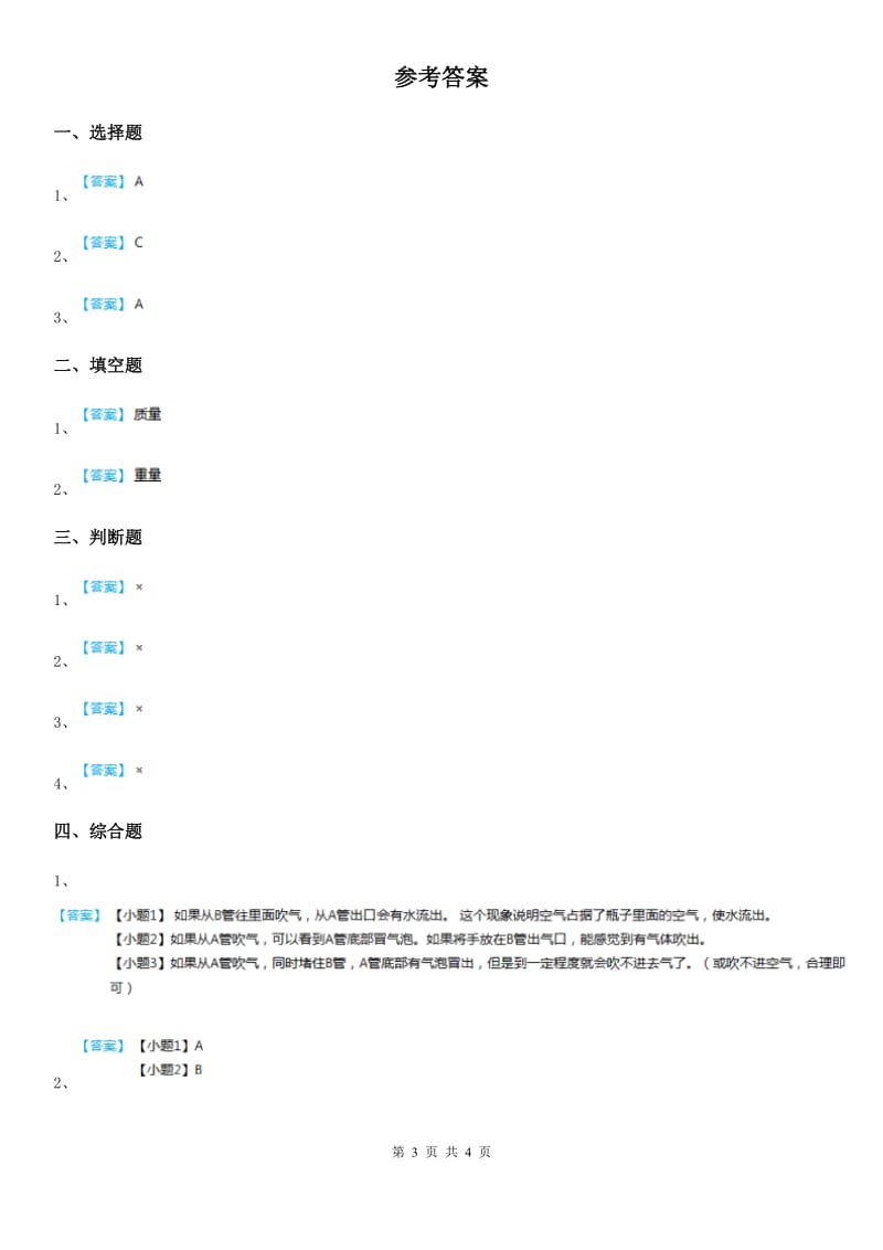 2019-2020学年教科版科学三年级上册第4课时 空气有质量吗（I）卷_第3页