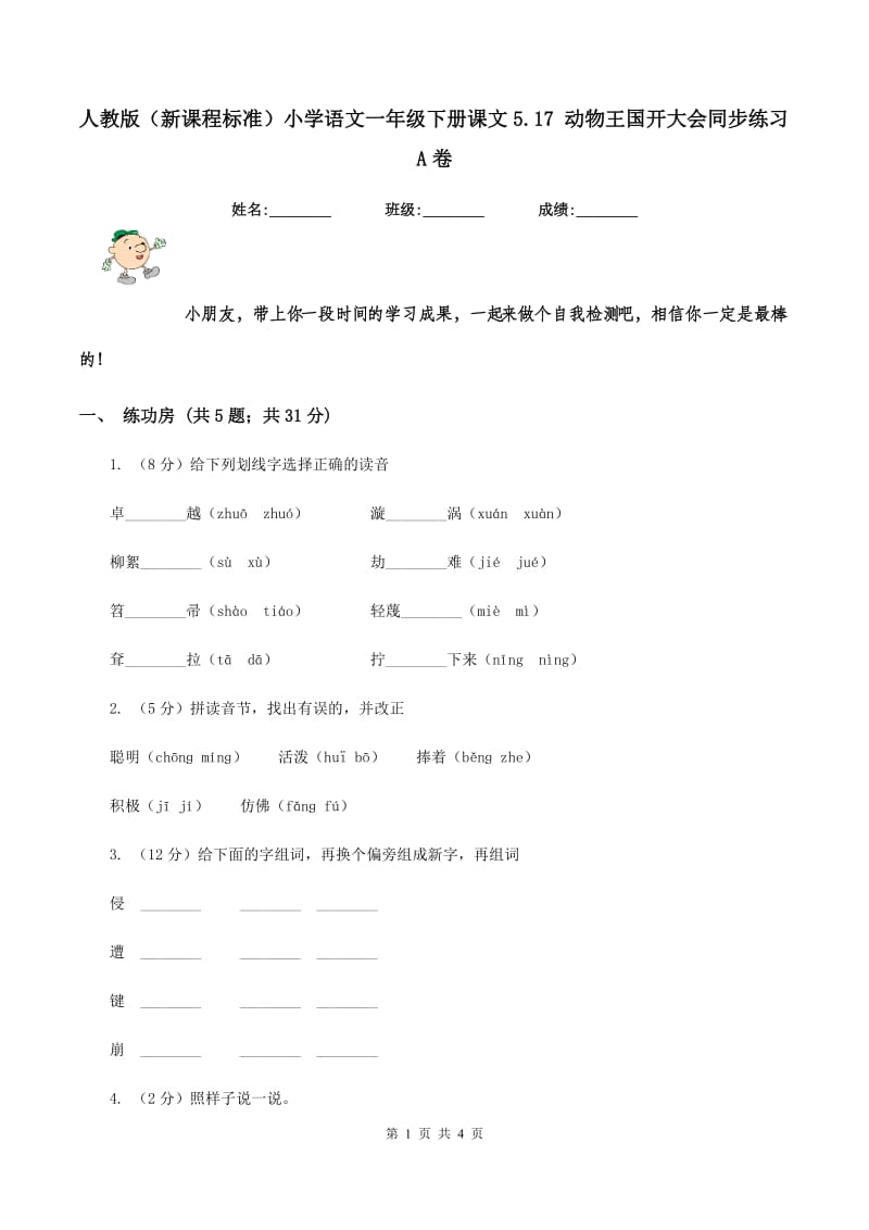 人教版(新课程标准)小学语文一年级下册课文5.17 动物王国开大会同步练习A卷_第1页