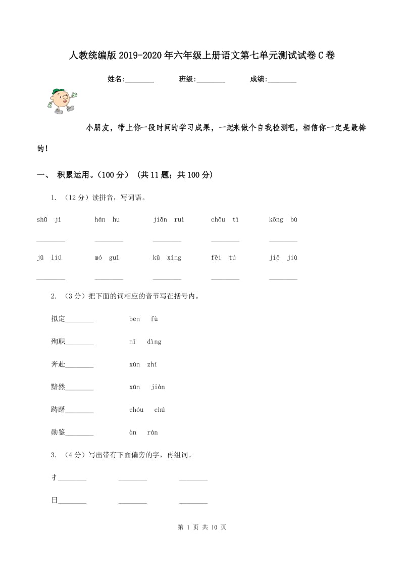 人教统编版2019-2020年六年级上册语文第七单元测试试卷C卷_第1页