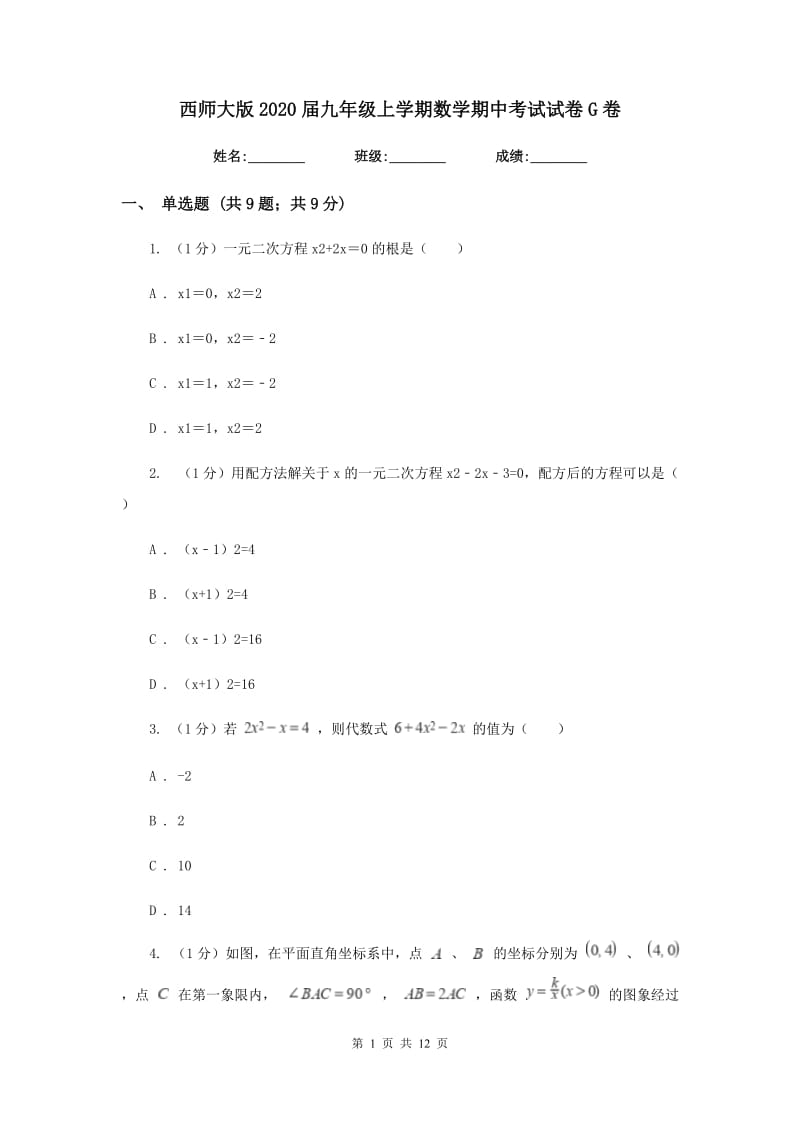 西师大版2020届九年级上学期数学期中考试试卷G卷_第1页