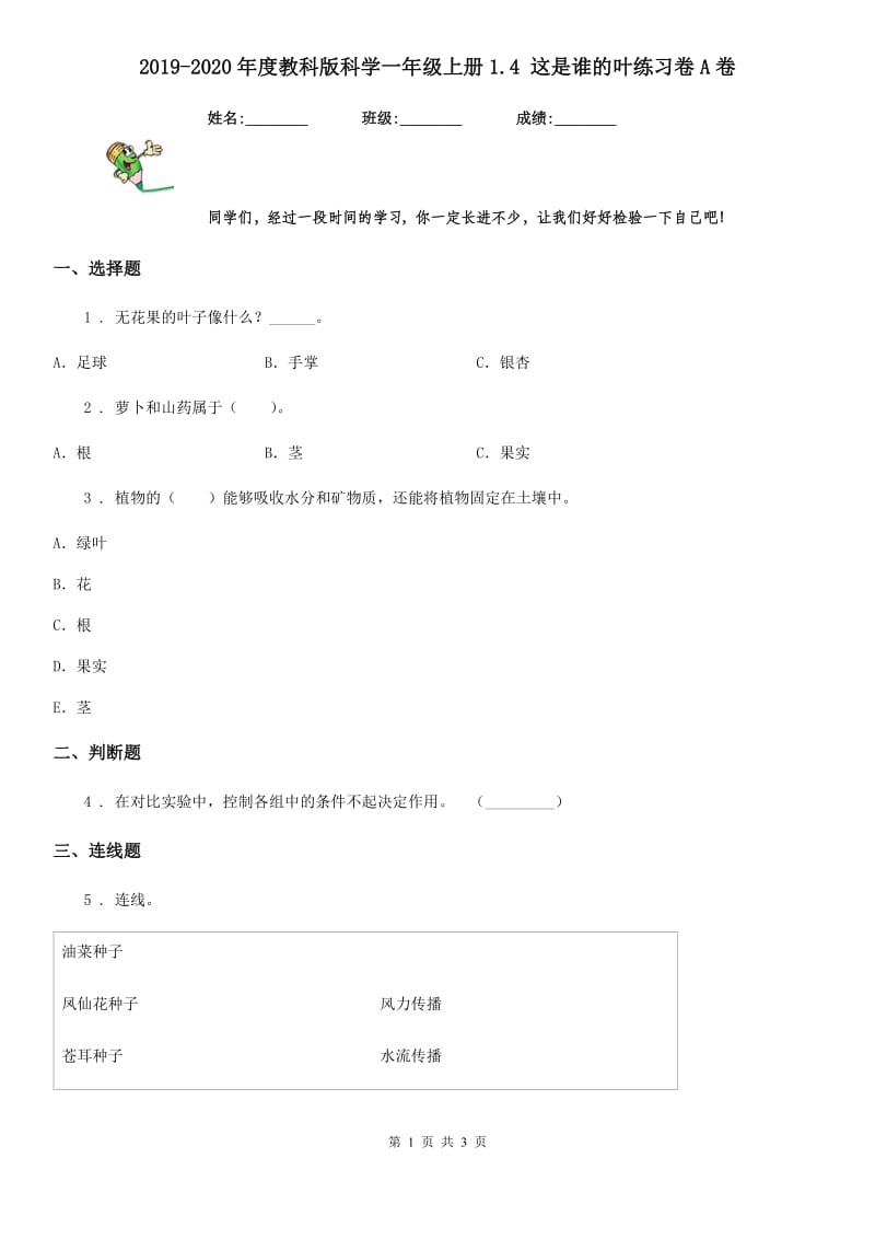 2019-2020年度教科版科学一年级上册1.4 这是谁的叶练习卷A卷_第1页