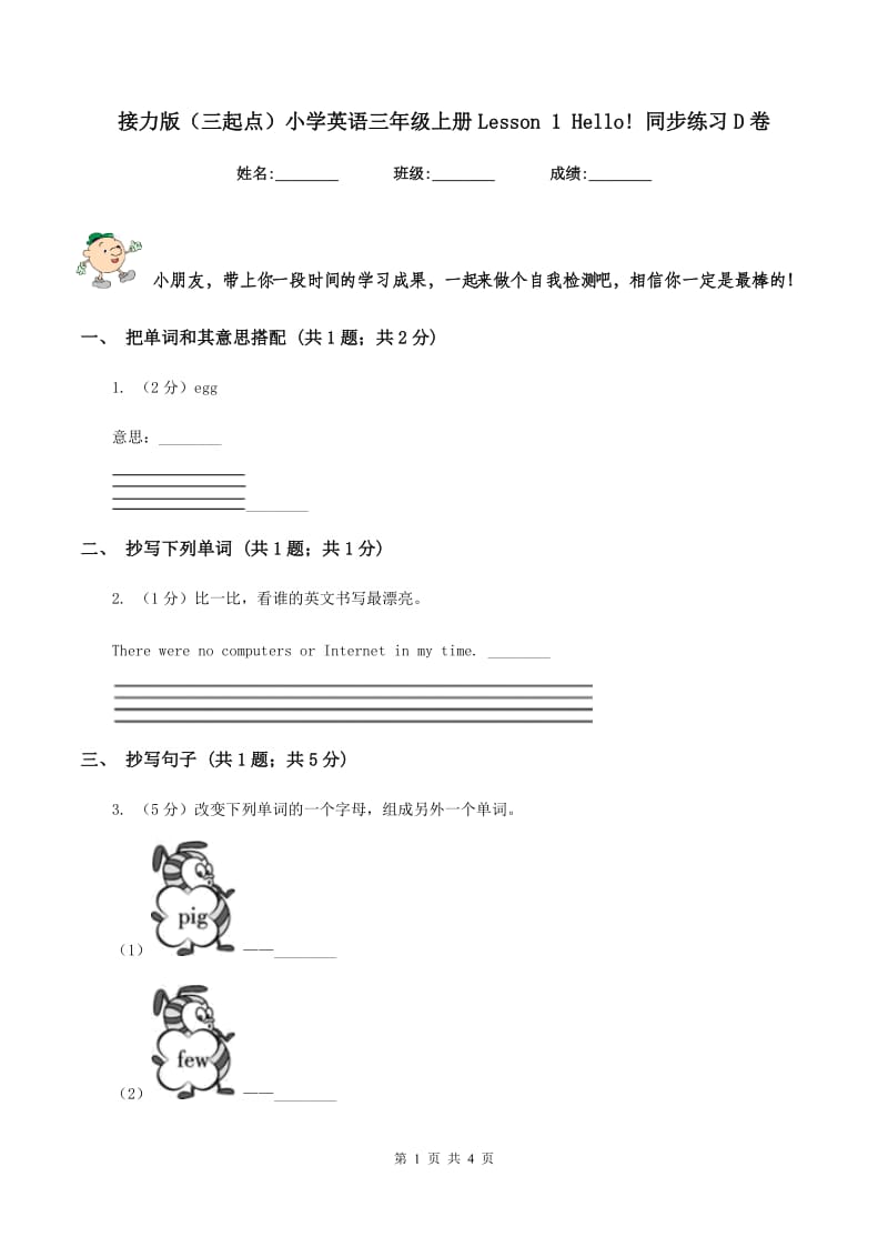 接力版（三起点）小学英语三年级上册Lesson 1 Hello! 同步练习D卷_第1页