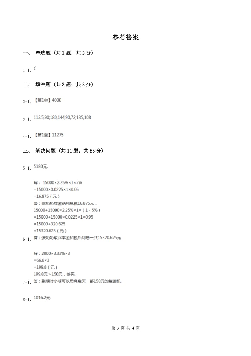 浙教版数学六年级上册第二单元第四课时 利息和纳税 同步测试（I）卷_第3页