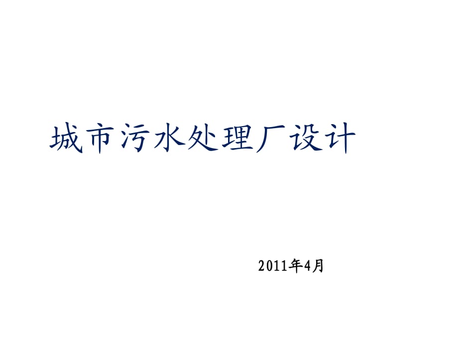 《城市污水處理廠設(shè)》PPT課件_第1頁