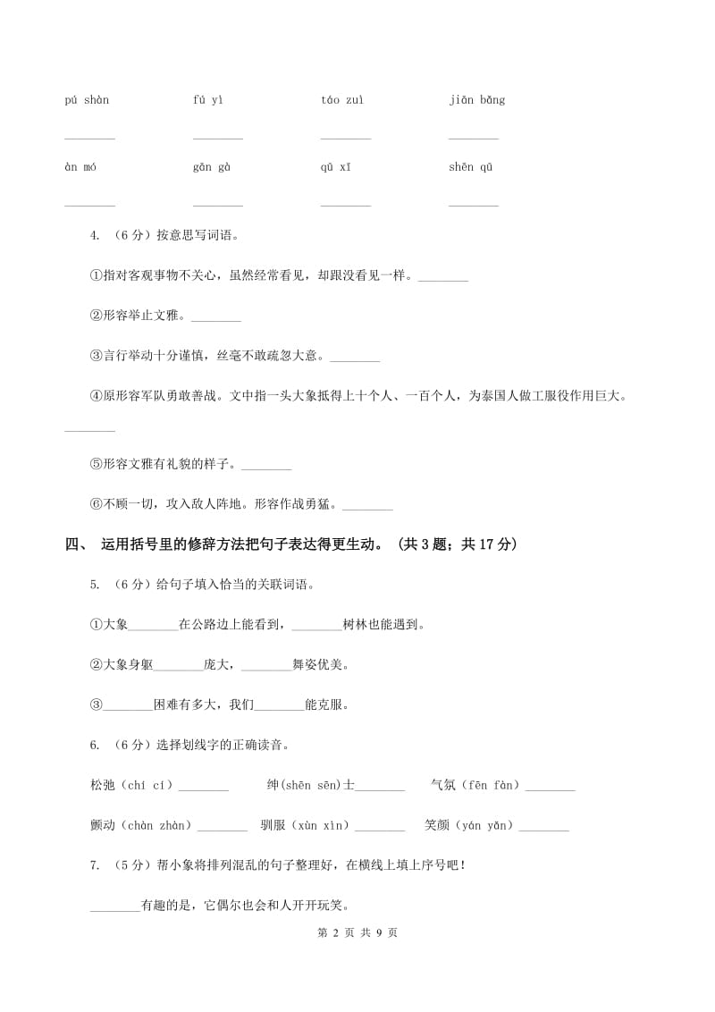 人教新课标(标准实验版)五年级下册 第27课 与象共舞 同步测试B卷_第2页