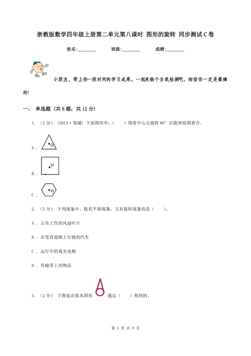 浙教版数学四年级上册第二单元第八课时 图形的旋转 同步测试C卷_第1页