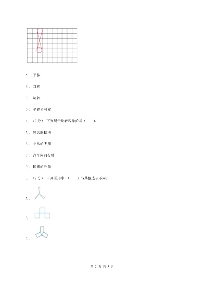 浙教版数学四年级上册第二单元第八课时 图形的旋转 同步测试C卷_第2页