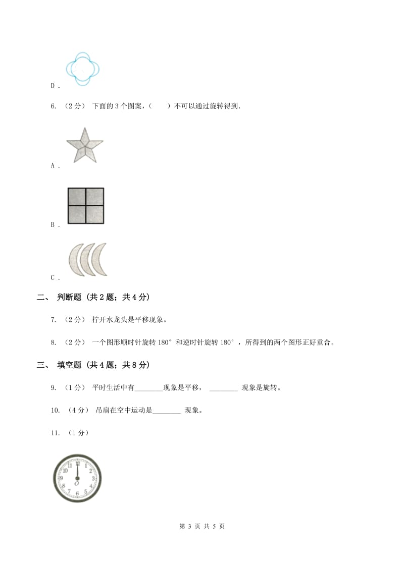 浙教版数学四年级上册第二单元第八课时 图形的旋转 同步测试C卷_第3页