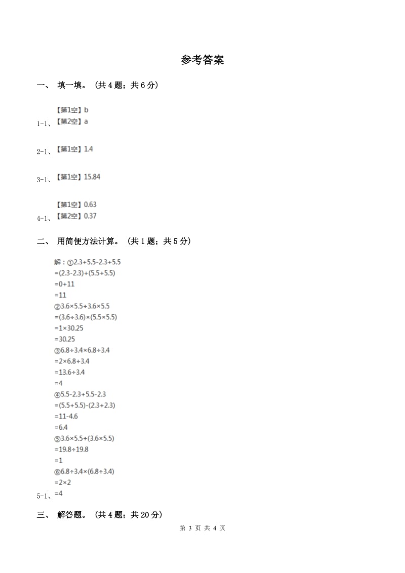 浙教版数学五年级上册 第一单元第五课时小数的加减法 同步测试C卷_第3页