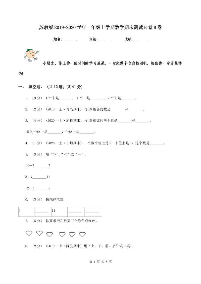 苏教版2019-2020学年一年级上学期数学期末测试B卷B卷_第1页