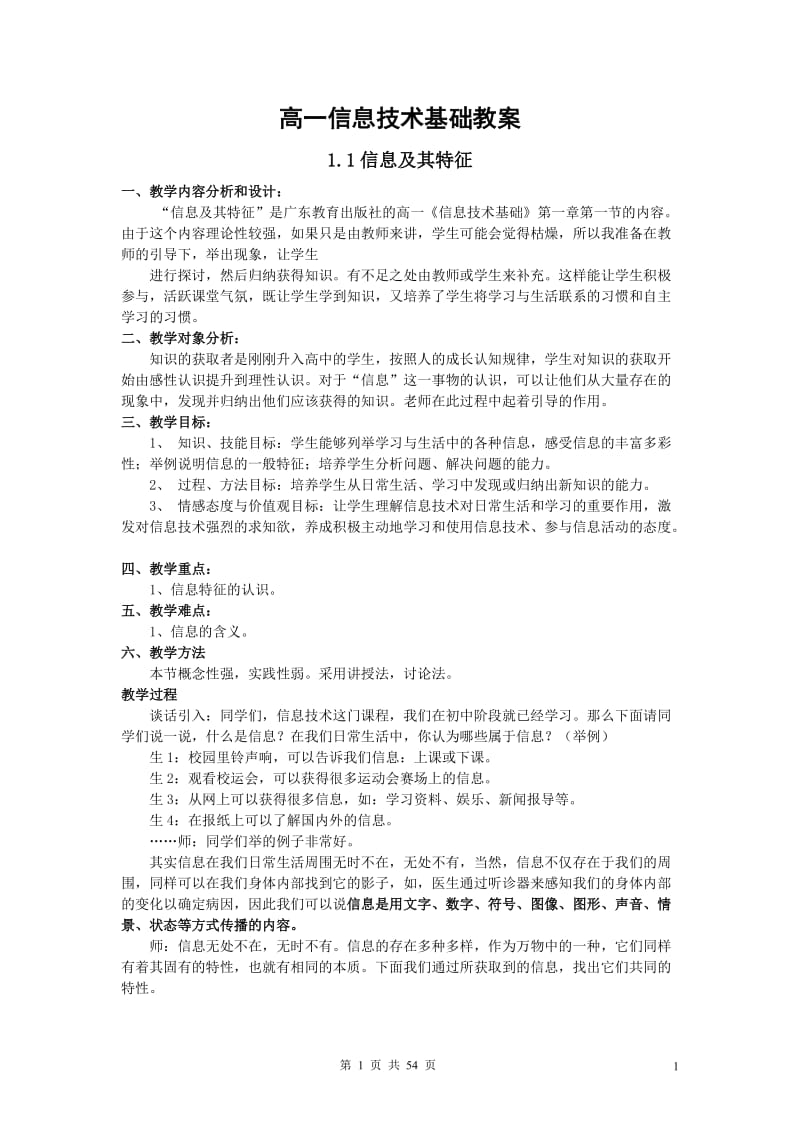 高中信息技术教学设计-信息技术全套教案教学设计-粤教版必修_第1页