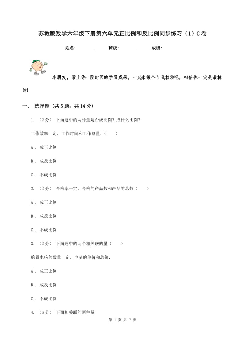 苏教版数学六年级下册第六单元正比例和反比例同步练习(1)C卷_第1页