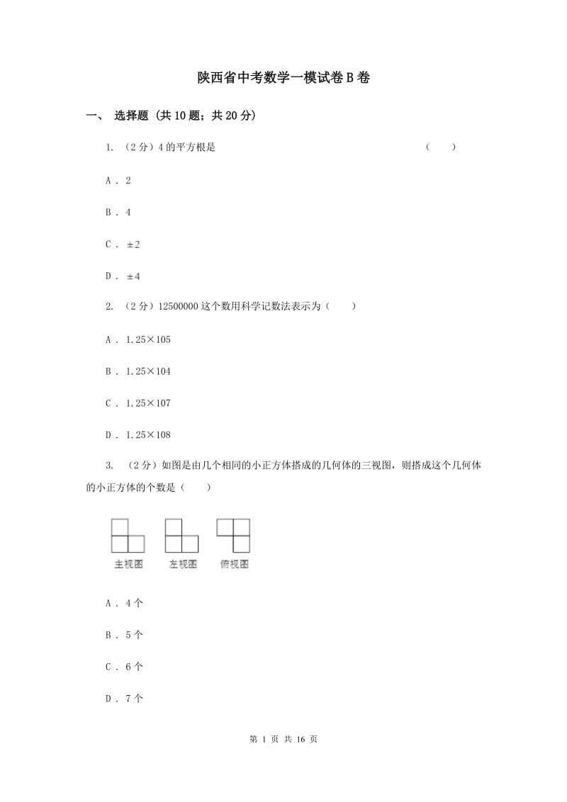 陕西省中考数学一模试卷B卷_第1页