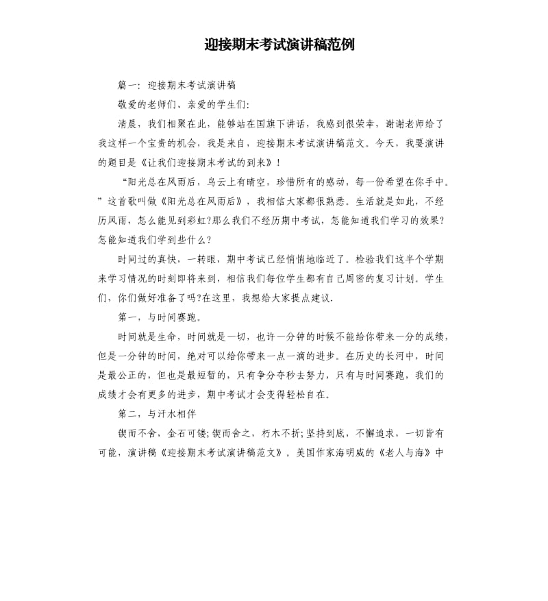 迎接期末考试演讲稿范例.docx_第1页