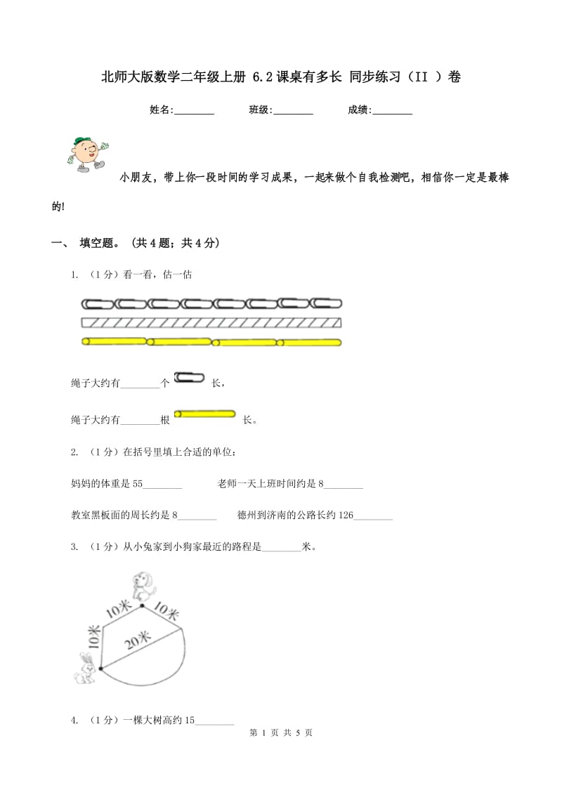 北师大版数学二年级上册 6.2课桌有多长 同步练习(II )卷_第1页