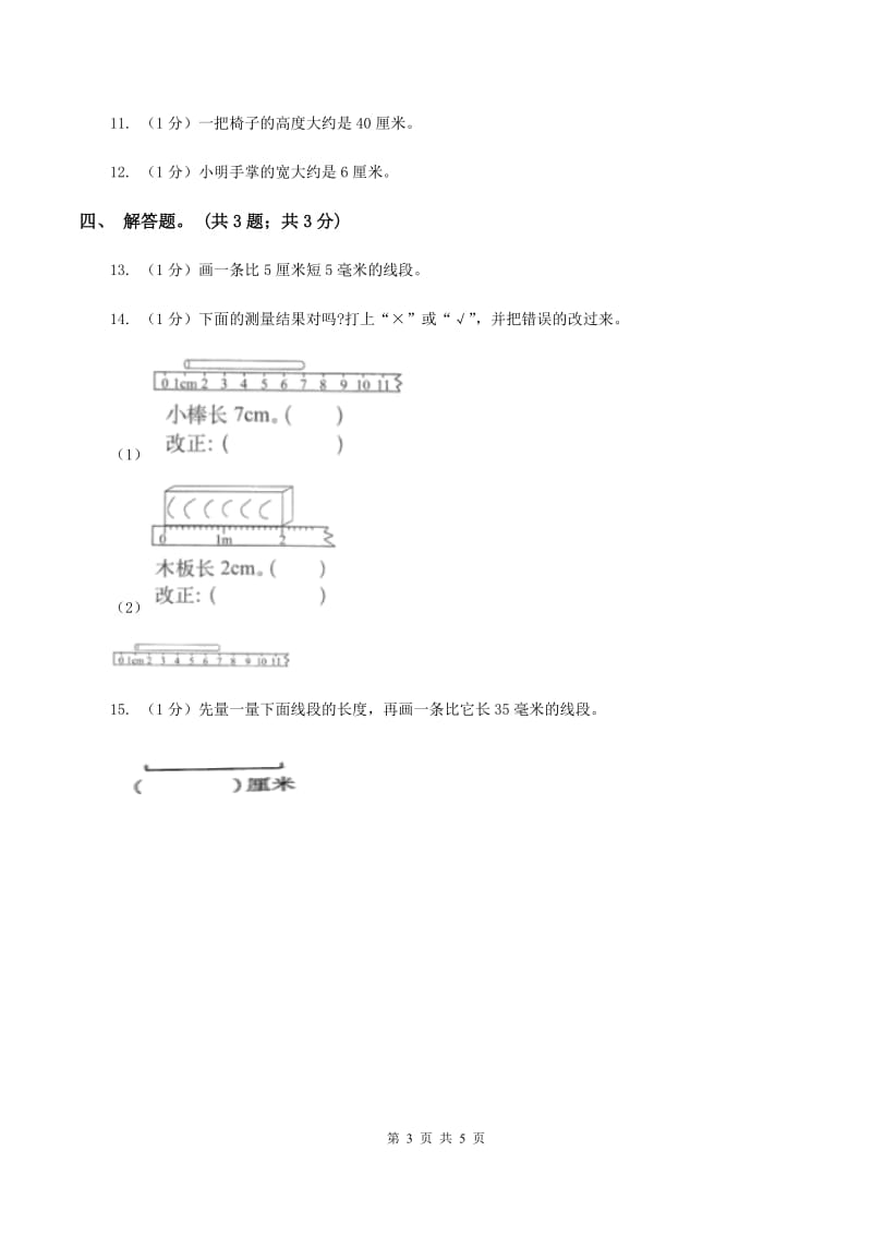 北师大版数学二年级上册 6.2课桌有多长 同步练习(II )卷_第3页