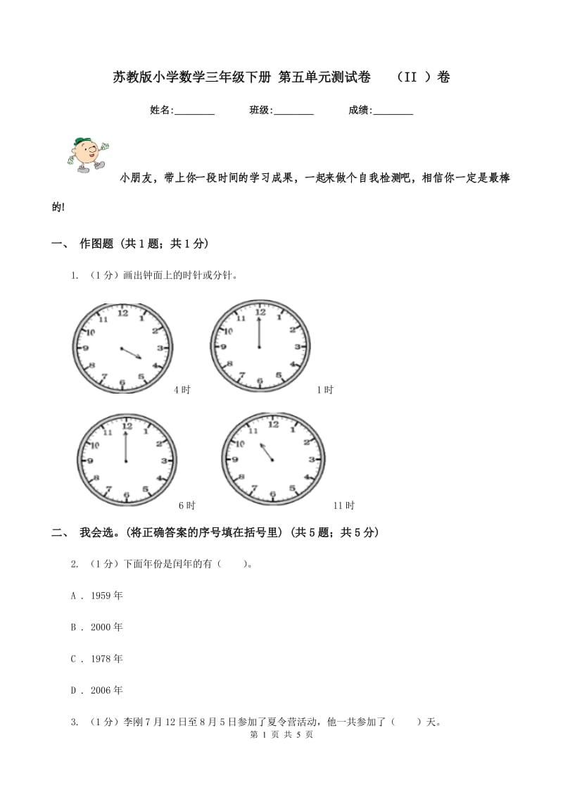 苏教版小学数学三年级下册 第五单元测试卷 (II )卷_第1页