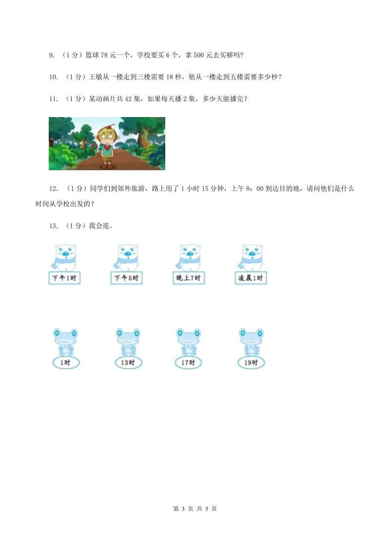 苏教版小学数学三年级下册 第五单元测试卷 (II )卷_第3页