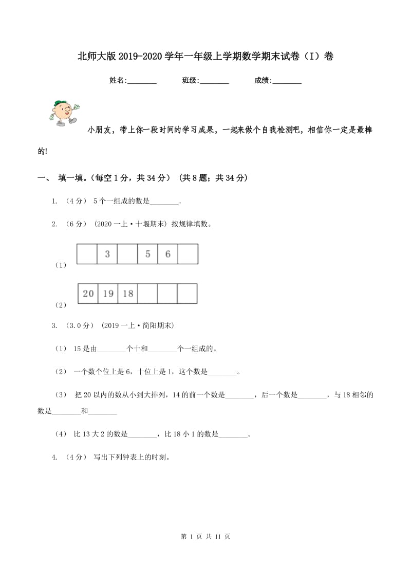 北师大版2019-2020学年一年级上学期数学期末试卷(I)卷v_第1页