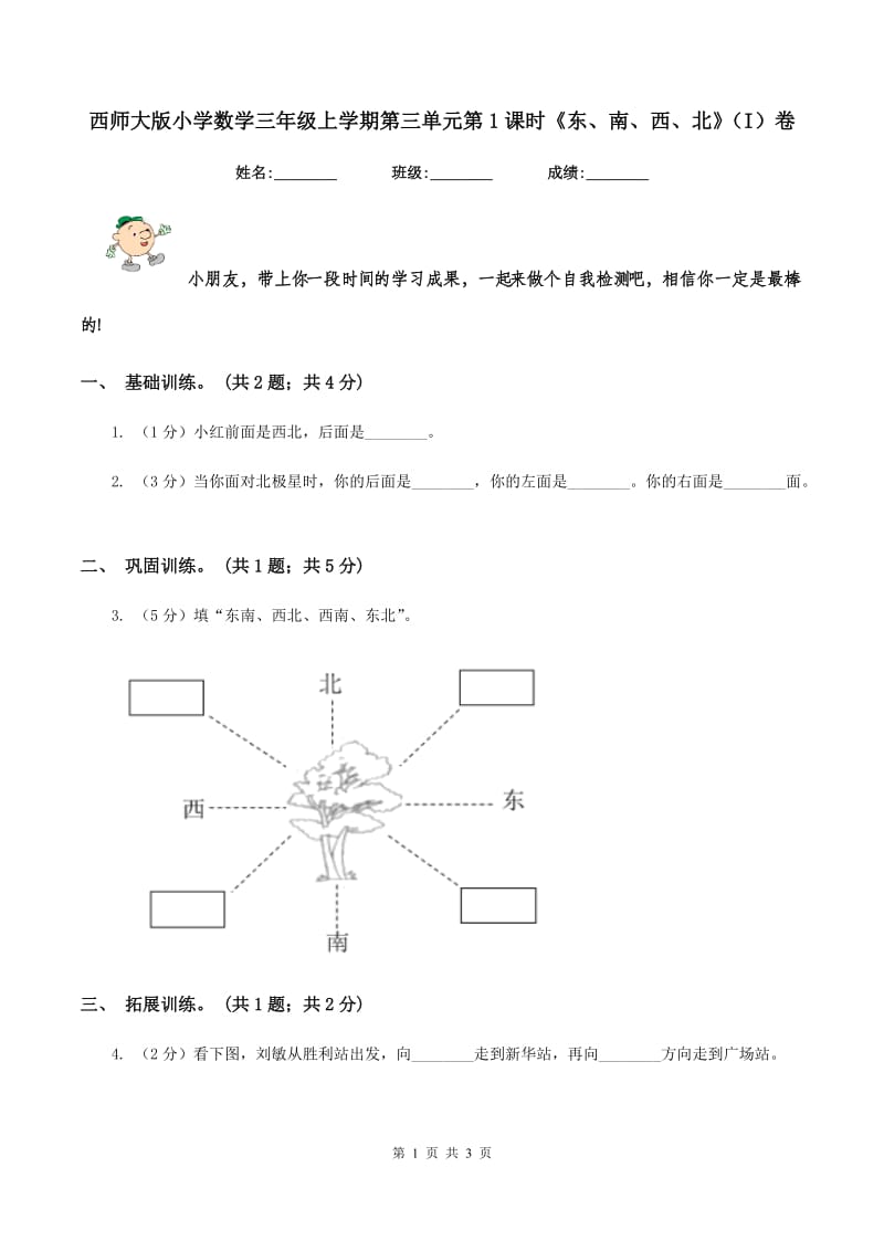 西师大版小学数学三年级上学期第三单元第1课时《东、南、西、北》(I)卷_第1页