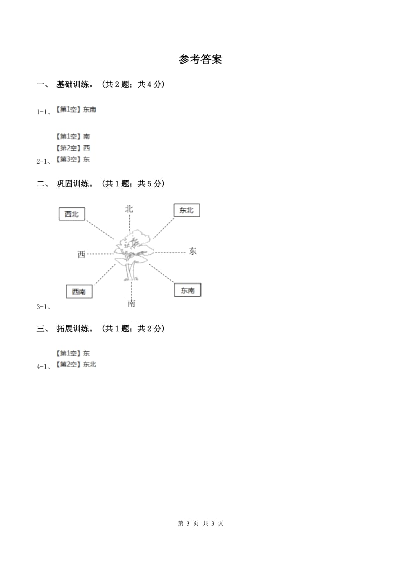 西师大版小学数学三年级上学期第三单元第1课时《东、南、西、北》(I)卷_第3页