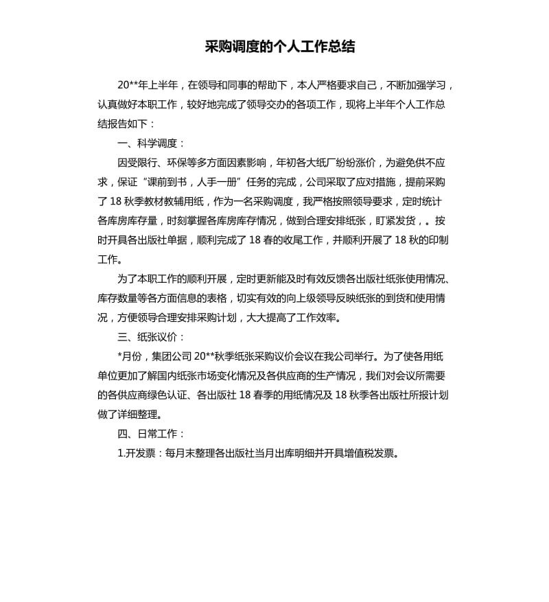 采购调度的个人工作总结.docx_第1页