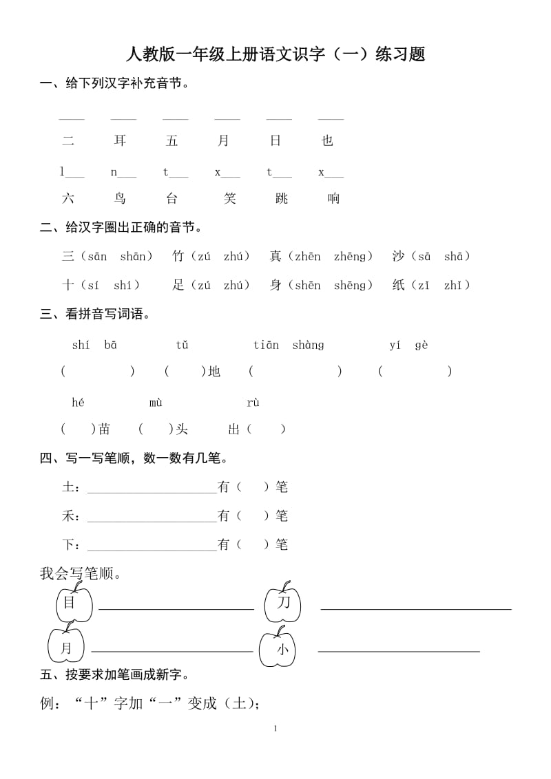 人教版一年级上册语文识字一练习题_第1页