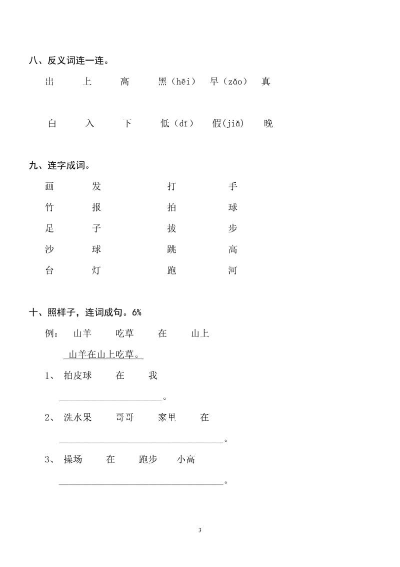 人教版一年级上册语文识字一练习题_第3页