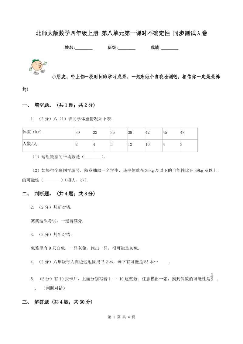 北师大版数学四年级上册 第八单元第一课时不确定性 同步测试A卷_第1页