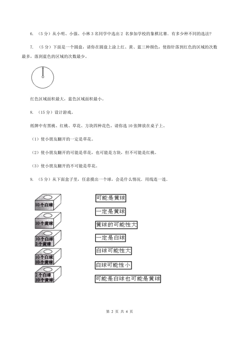 北师大版数学四年级上册 第八单元第一课时不确定性 同步测试A卷_第2页