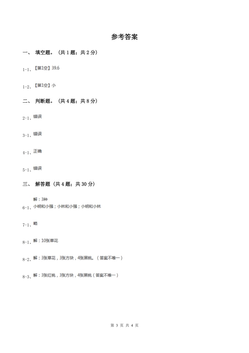 北师大版数学四年级上册 第八单元第一课时不确定性 同步测试A卷_第3页