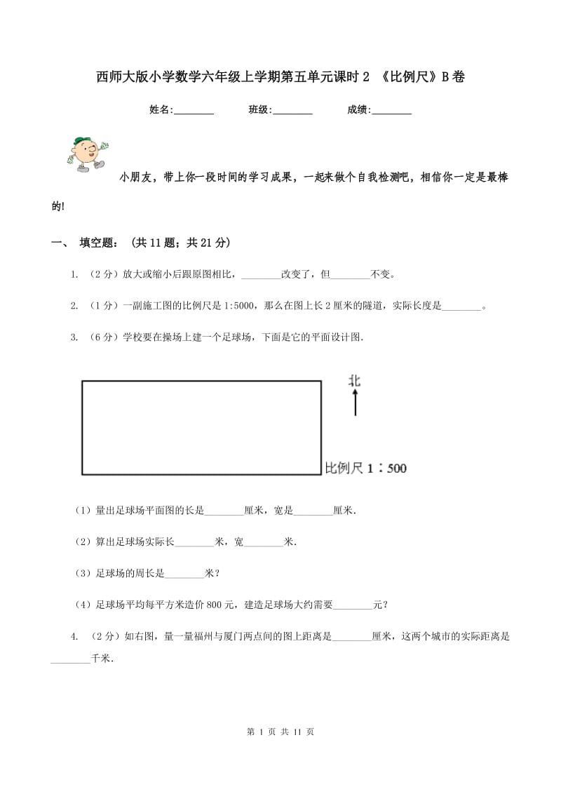 西师大版小学数学六年级上学期第五单元课时2 《比例尺》B卷_第1页