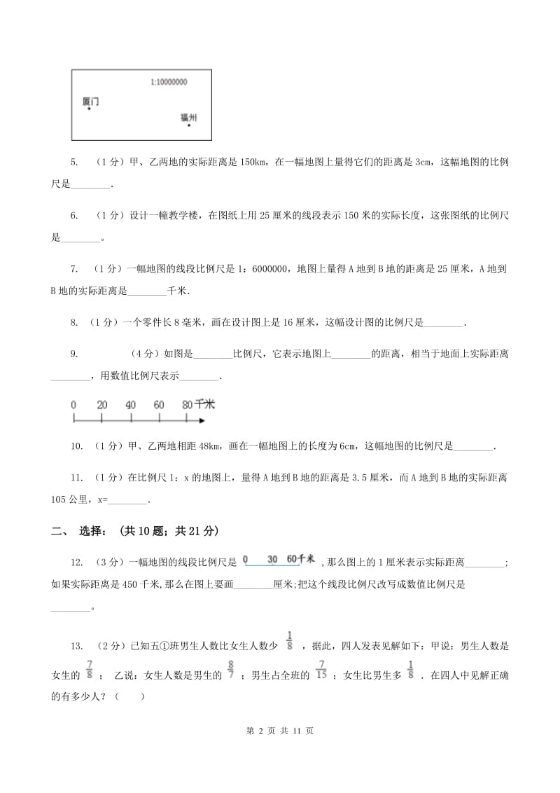 西师大版小学数学六年级上学期第五单元课时2 《比例尺》B卷_第2页