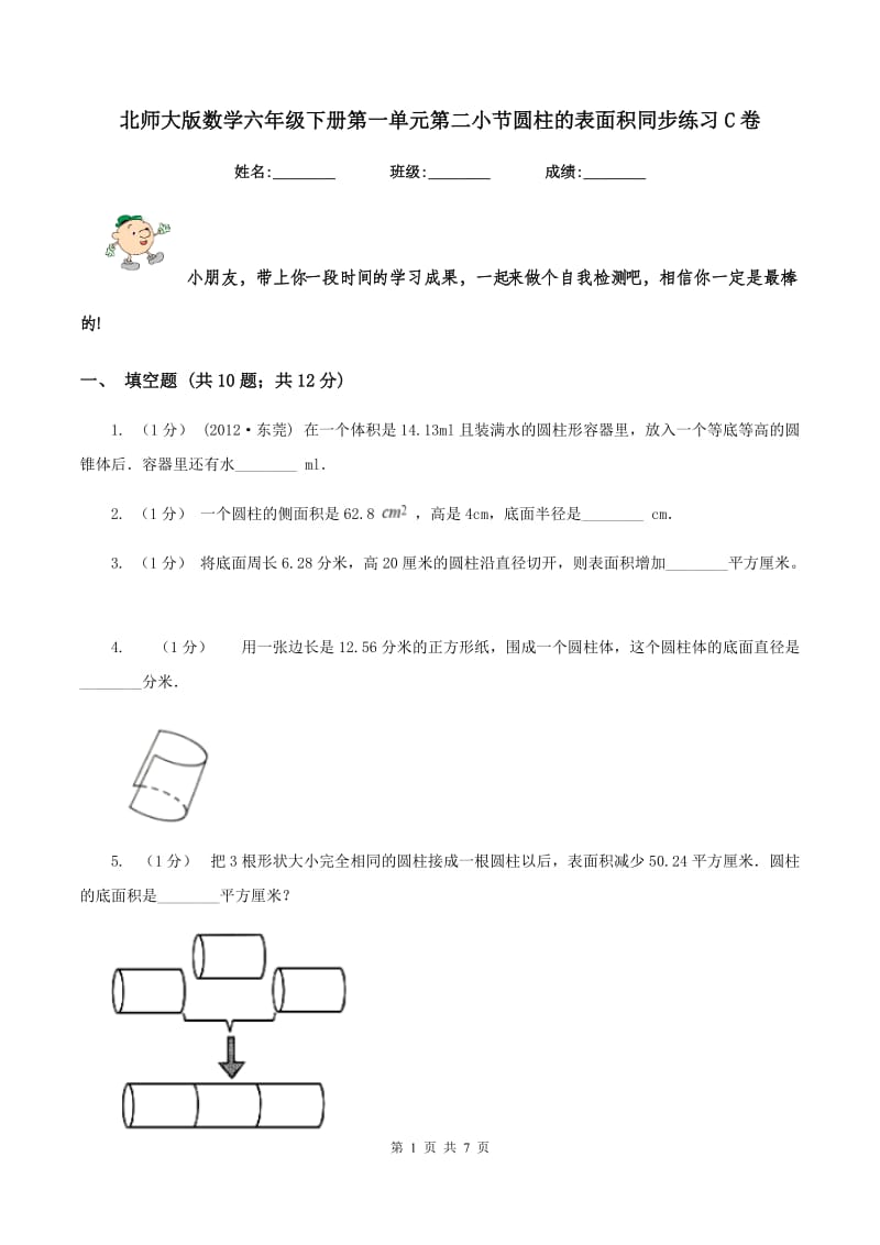 北师大版数学六年级下册第一单元第二小节圆柱的表面积同步练习C卷_第1页