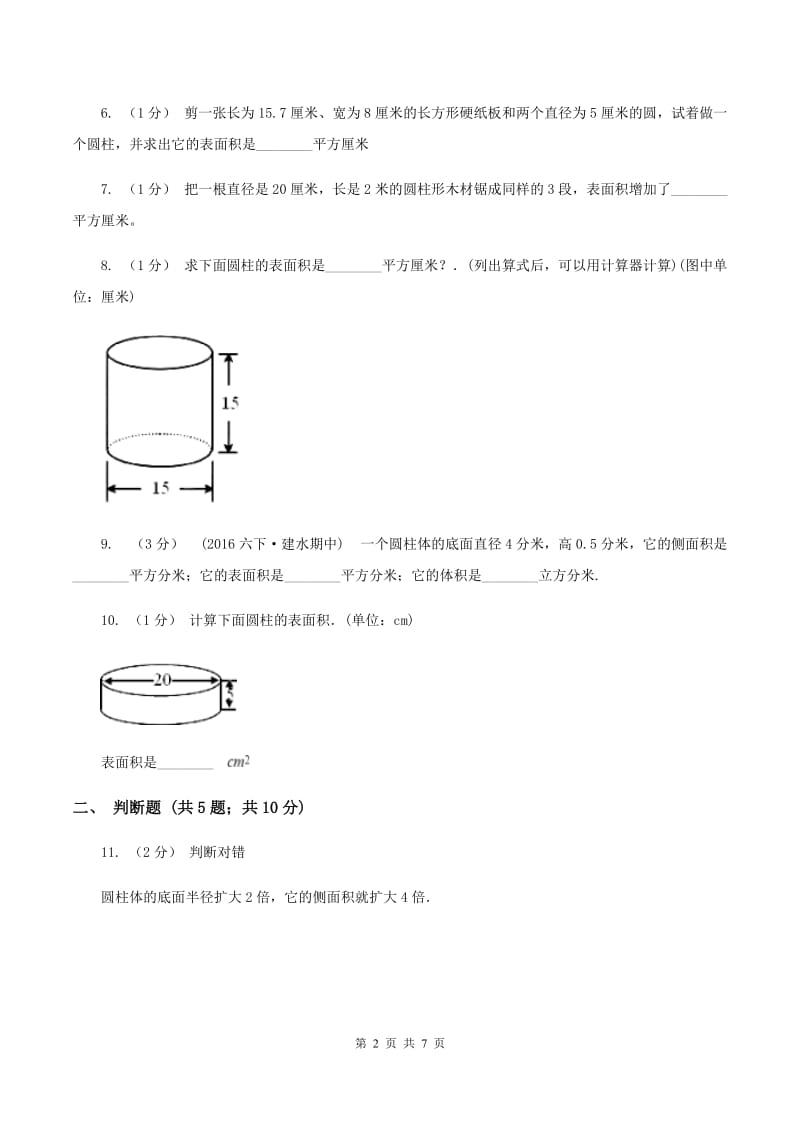 北师大版数学六年级下册第一单元第二小节圆柱的表面积同步练习C卷_第2页