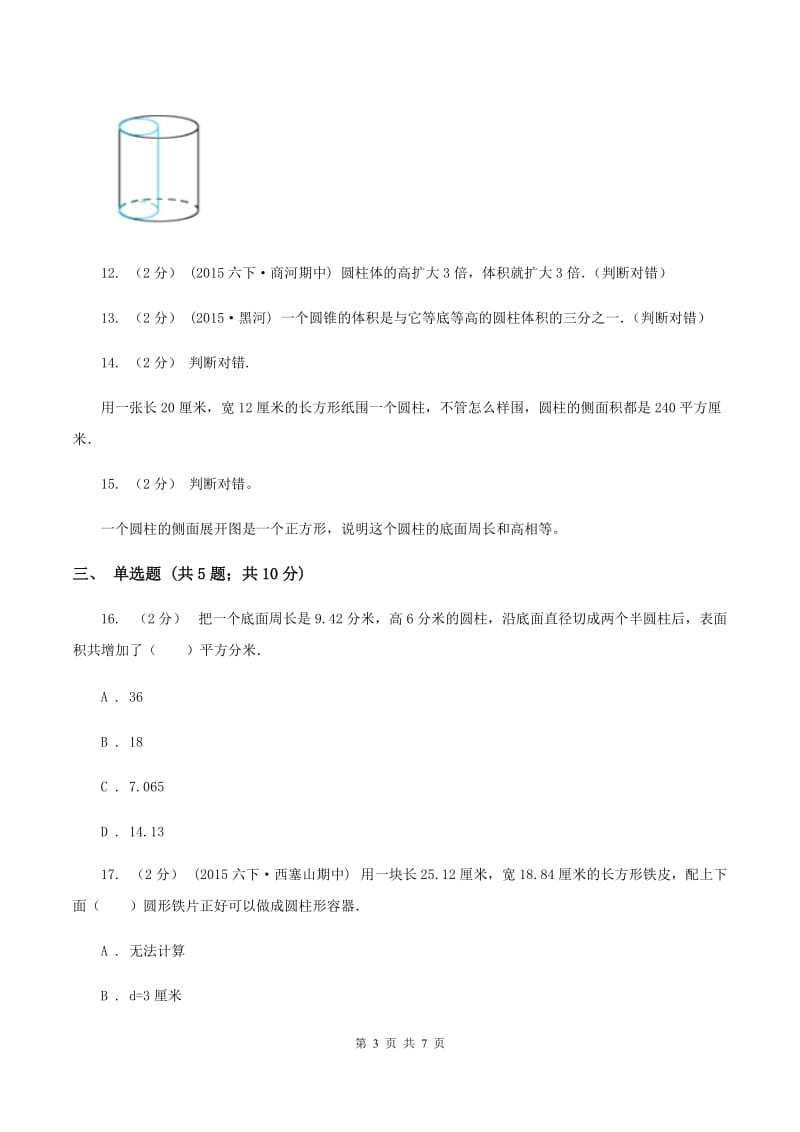 北师大版数学六年级下册第一单元第二小节圆柱的表面积同步练习C卷_第3页