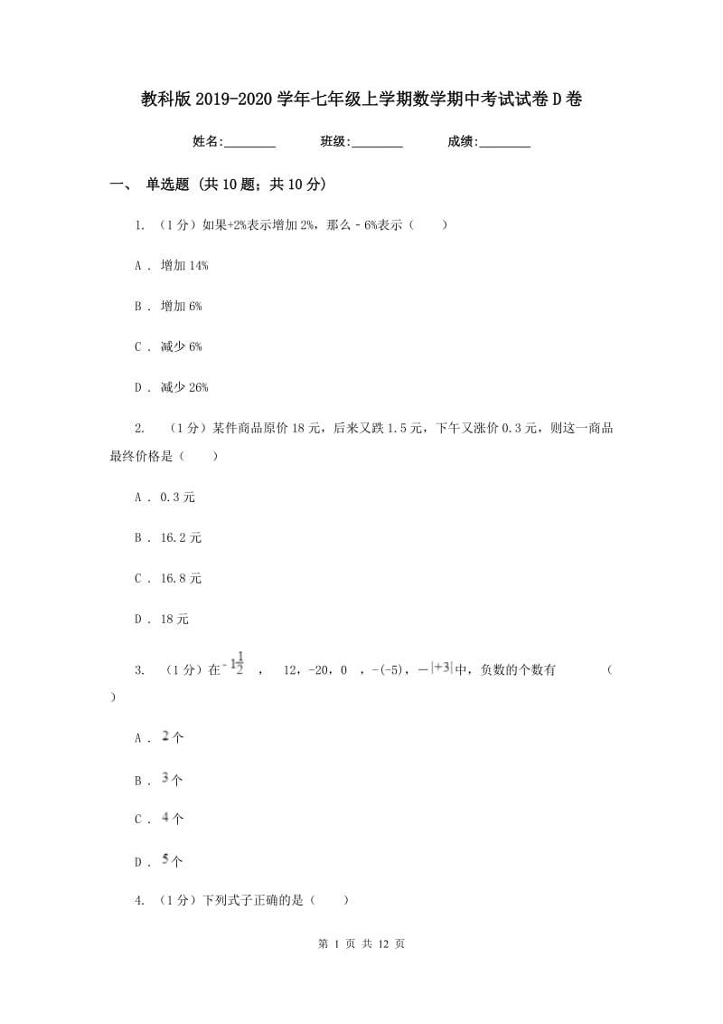 教科版2019-2020学年七年级上学期数学期中考试试卷 D卷_第1页