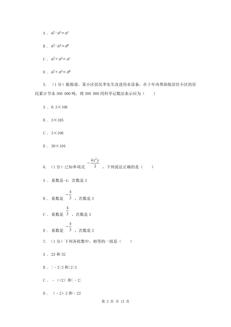 教科版2019-2020学年七年级上学期数学期中考试试卷 D卷_第2页