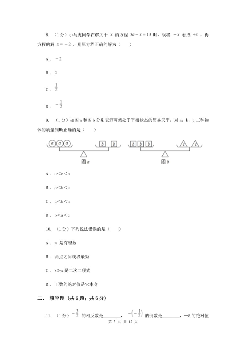 教科版2019-2020学年七年级上学期数学期中考试试卷 D卷_第3页