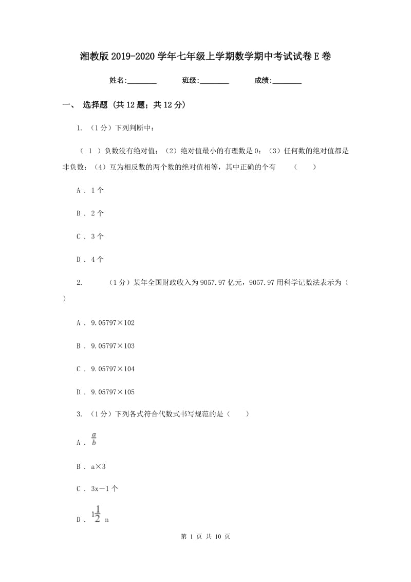 湘教版2019-2020学年七年级上学期数学期中考试试卷E卷新版_第1页