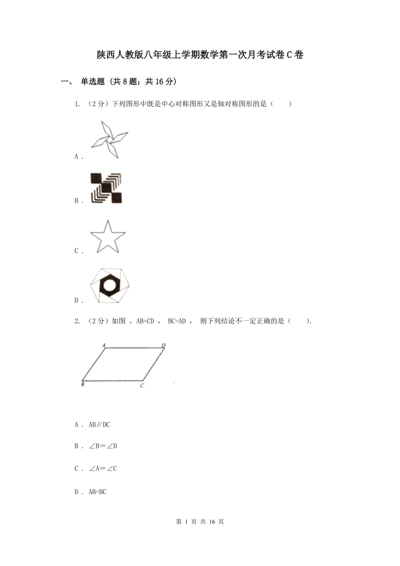 陕西人教版八年级上学期数学第一次月考试卷C卷_第1页
