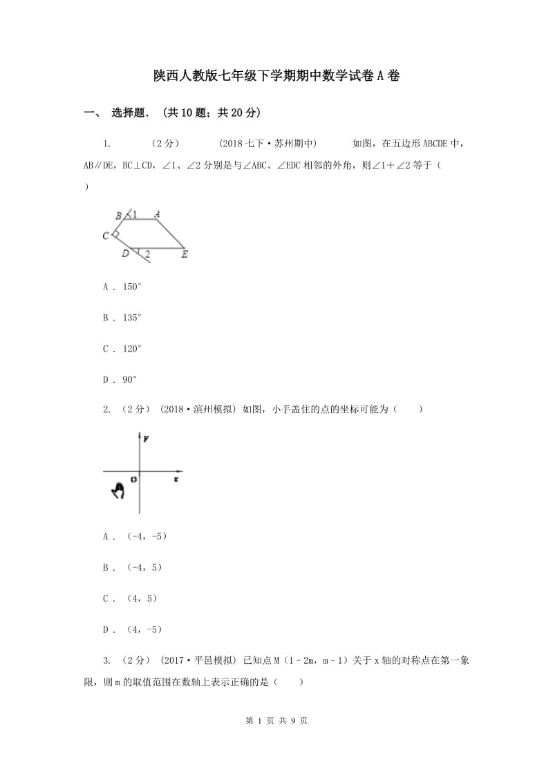 陕西人教版七年级下学期期中数学试卷A卷_第1页