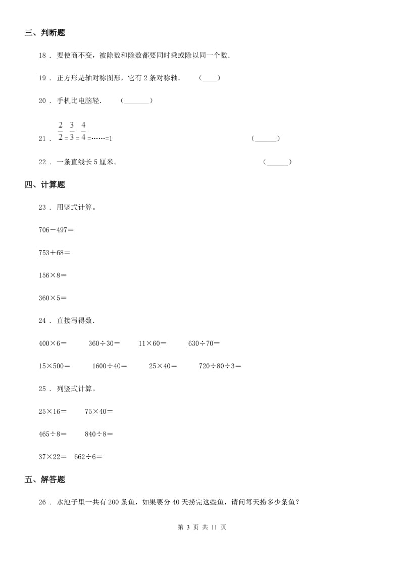 2019-2020学年人教版 四年级上册期末考试数学试卷A卷新版_第3页