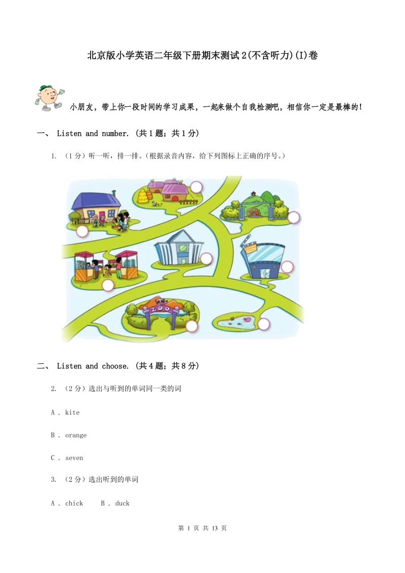 北京版小学英语二年级下册期末测试2(不含听力)(I)卷_第1页